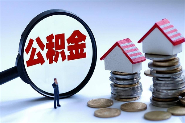 河北离职怎么取公积金（离职取公积金流程）